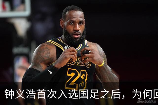 钟义浩首次入选国足之后，为何回到河南队表现平平，原因找到了