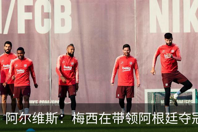 阿尔维斯：梅西在带领阿根廷夺冠前，多年来一直受到质疑