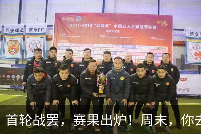 首轮战罢，赛果出炉！周末，你去现场了吗？