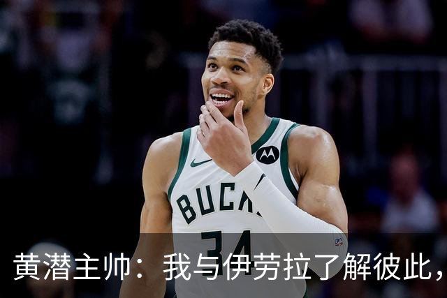 黄潜主帅：我与伊劳拉了解彼此，必须高度警惕利物浦的角球