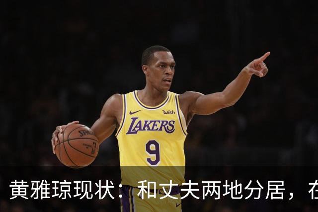黄雅琼现状：和丈夫两地分居，在浙江和父母同住已是大学老师