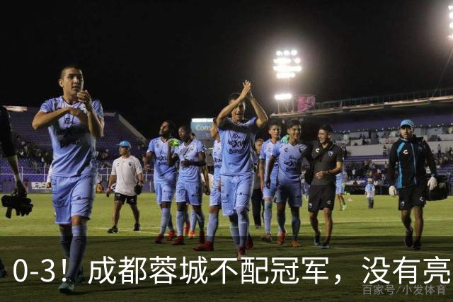 0-3！成都蓉城不配冠军，没有亮剑精神，约帅必须换，什么时候了，还玩田忌赛马?