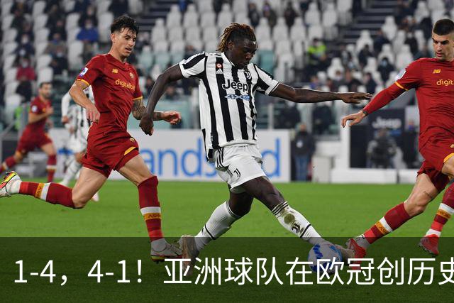 1-4，4-1！亚洲球队在欧冠创历史，姆巴佩传射，曼联7场不胜