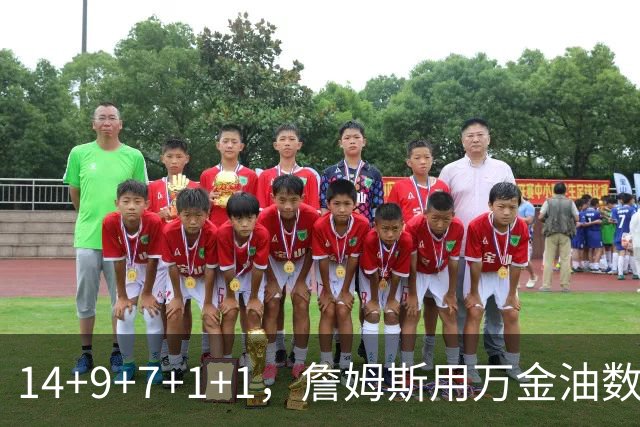 14+9+7+1+1，詹姆斯用万金油数据帮76人拿下比赛