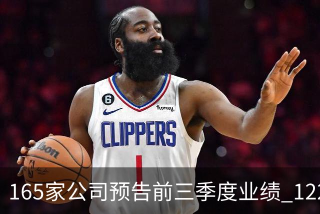 165家公司预告前三季度业绩 122家预增