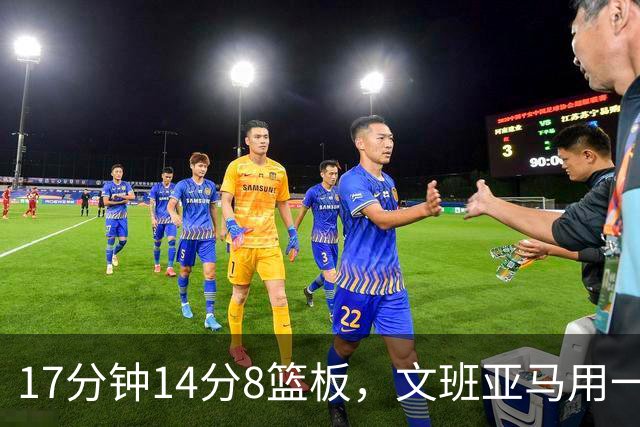 17分钟14分8篮板，文班亚马用一记自抛自扣宣告回归
