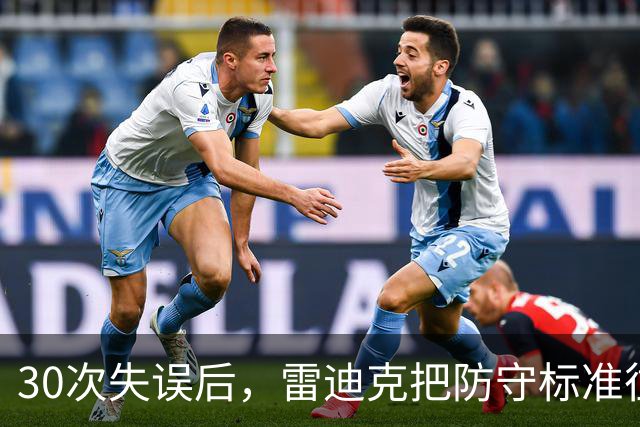 30次失误后，雷迪克把防守标准往上提了一档