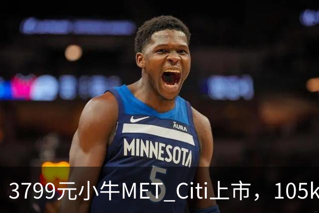 3799元小牛MET Citi上市，105km续航配双碟刹