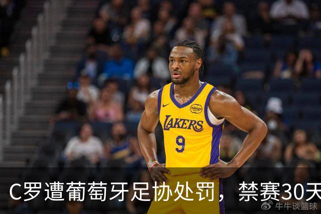 C罗遭葡萄牙足协处罚，禁赛30天，罚金255欧元相当于他29秒收入
