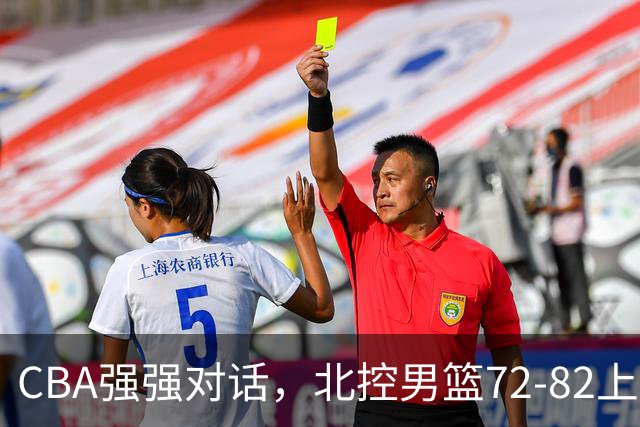 CBA强强对话，北控男篮72-82上海男篮，廖三宁26分张镇麟22分