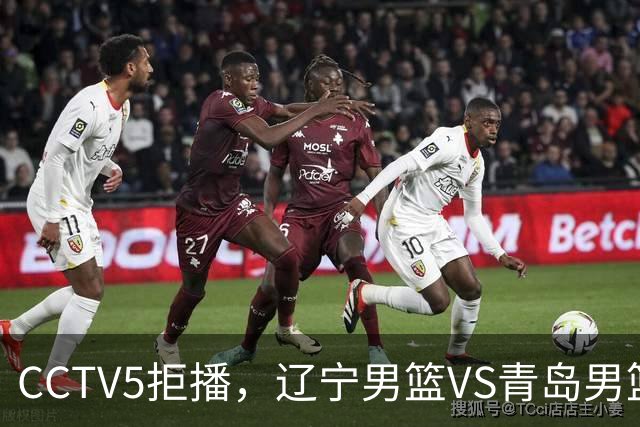 CCTV5拒播，辽宁男篮VS青岛男篮，乌戈斗法刘维伟，鹿死谁手？