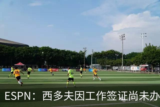 ESPN：西多夫因工作签证尚未办妥，推迟执教科林蒂安首秀