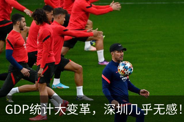 GDP统计大变革，深圳几乎无感！全国第3的位置稳如山？深度拆解