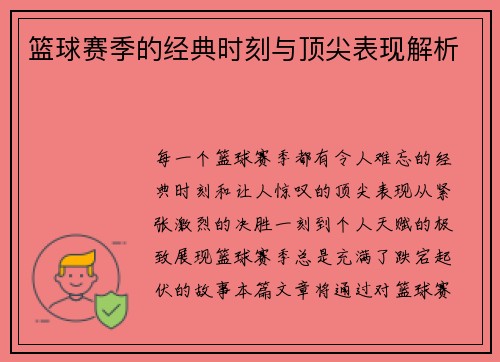 篮球赛季的经典时刻与顶尖表现解析