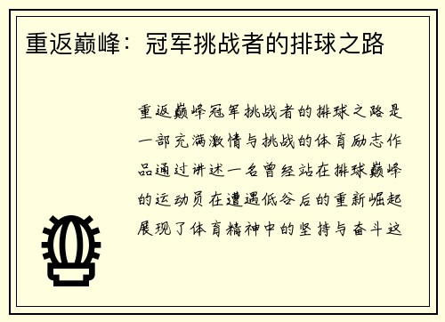 重返巅峰：冠军挑战者的排球之路