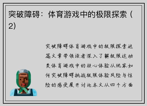 突破障碍：体育游戏中的极限探索 (2)