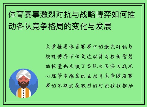 体育赛事激烈对抗与战略博弈如何推动各队竞争格局的变化与发展