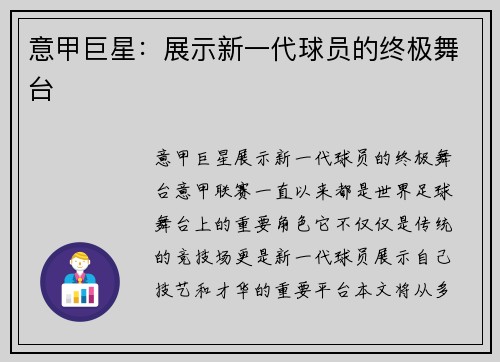 意甲巨星：展示新一代球员的终极舞台
