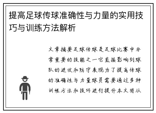 提高足球传球准确性与力量的实用技巧与训练方法解析