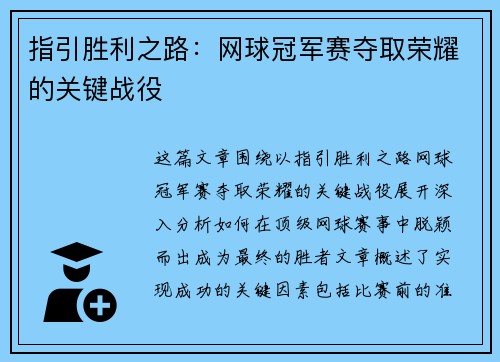 指引胜利之路：网球冠军赛夺取荣耀的关键战役