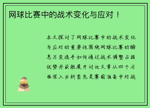 网球比赛中的战术变化与应对 !