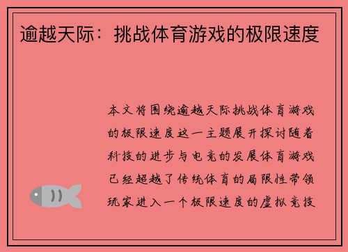 逾越天际：挑战体育游戏的极限速度