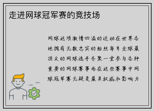 走进网球冠军赛的竞技场