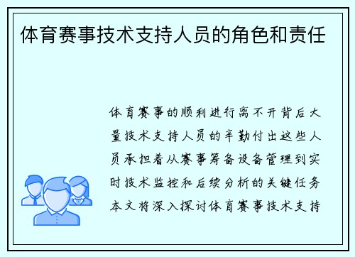 体育赛事技术支持人员的角色和责任
