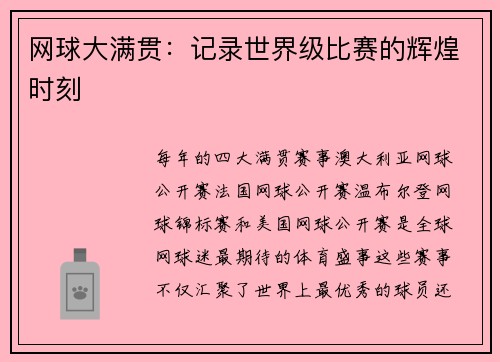 网球大满贯：记录世界级比赛的辉煌时刻